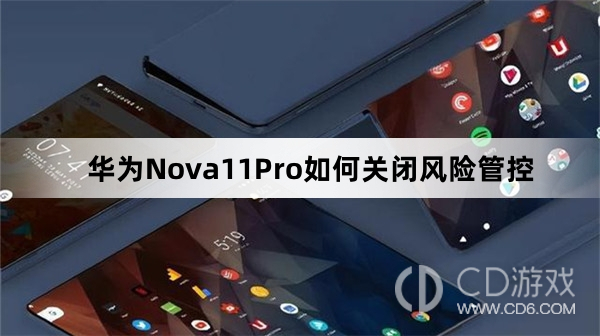 黄金甲体育官网华为Nova11Pro关闭风险管控方法介绍